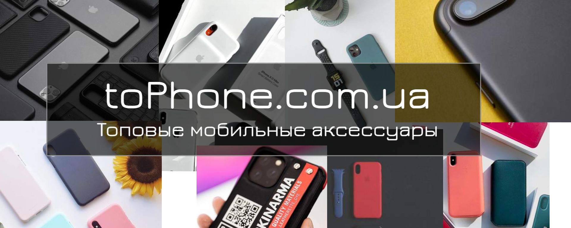 Tophone.com.ua - Топовые аксессуары для мобильных устройств